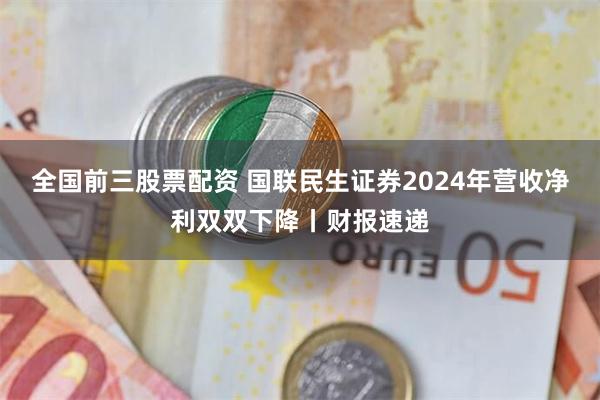 全国前三股票配资 国联民生证券2024年营收净利双双下降丨财报速递