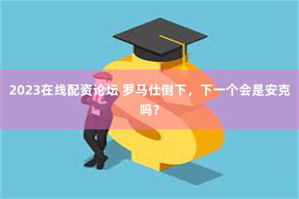 2023在线配资论坛 罗马仕倒下，下一个会是安克吗？