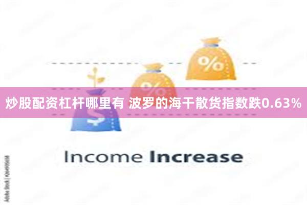 炒股配资杠杆哪里有 波罗的海干散货指数跌0.63%