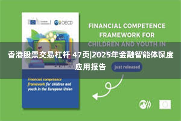 香港股票交易杠杆 47页|2025年金融智能体深度应用报告