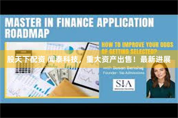 股天下配资 闻泰科技，重大资产出售！最新进展